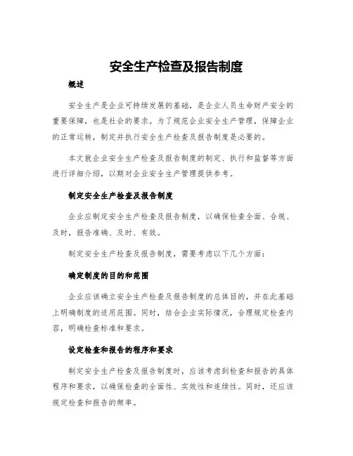 安全生产检查及报告制度