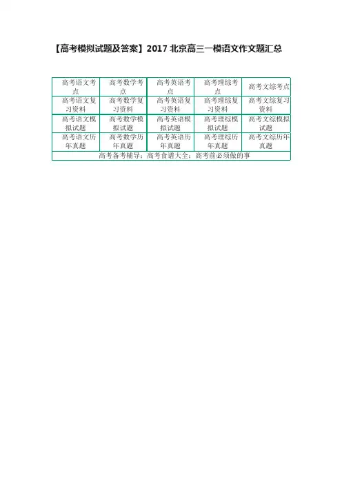 【高考模拟试题及答案】2017北京高三一模语文作文题汇总