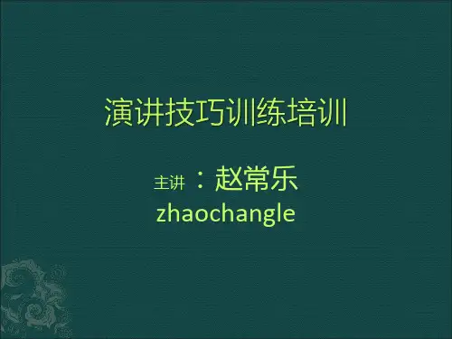 演讲技巧训练培训讲义