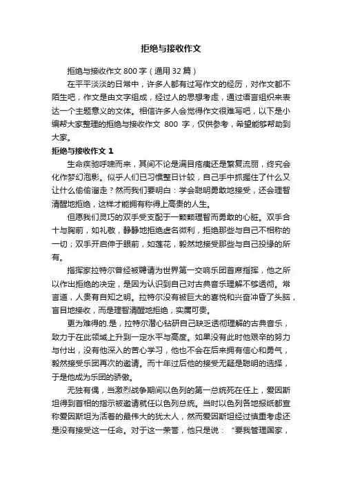 拒绝与接收作文800字