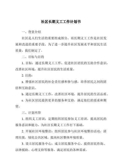 社区长期义工工作计划书