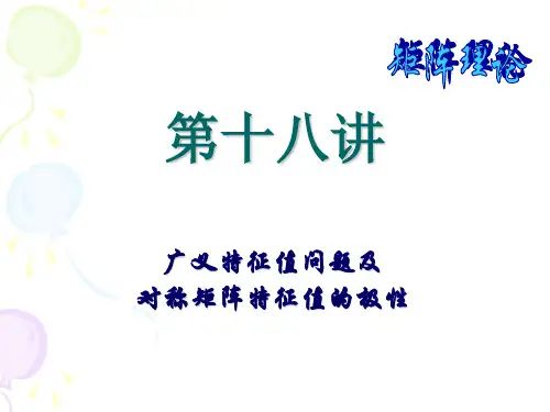 第十八讲 广义特征值问题及对称矩阵特征值的极性