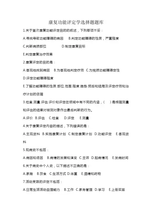 康复功能评定学第一章选择题题库