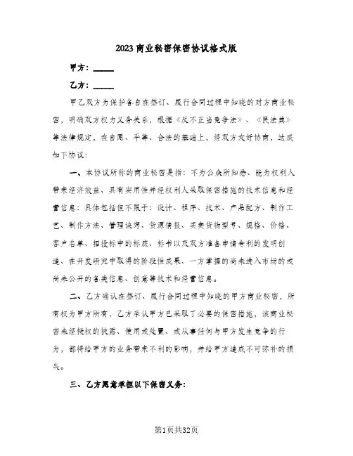2023商业秘密保密协议格式版(六篇)