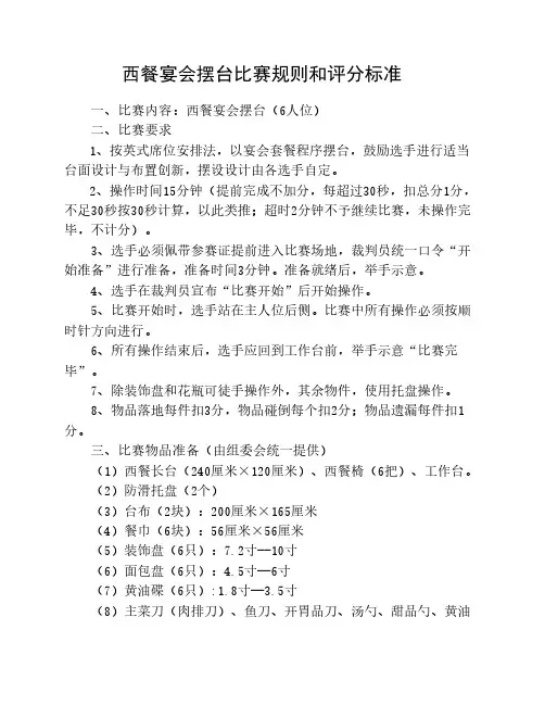 西餐宴会摆台比赛规则和评分标准