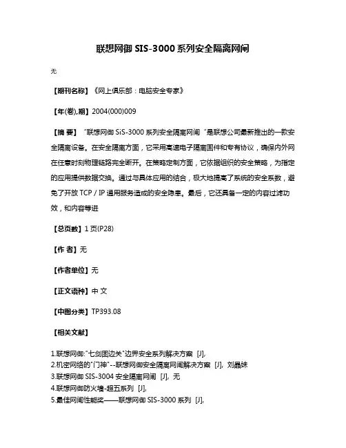 联想网御SIS-3000系列安全隔离网闸