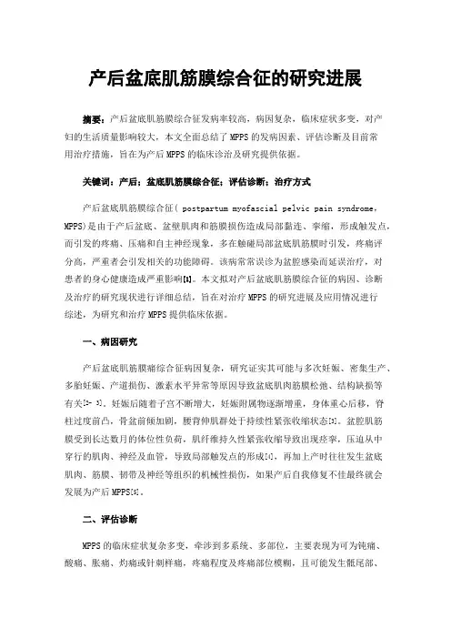 产后盆底肌筋膜综合征的研究进展