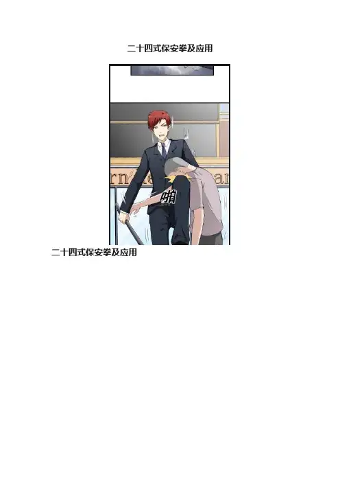 二十四式保安拳及应用