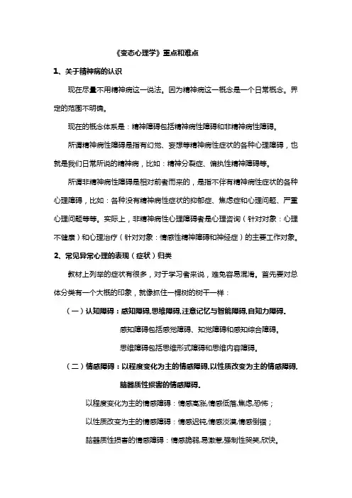 《变态心理学》重点与难点