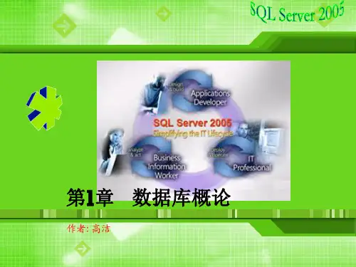 《SQLServer2005数据库技术及应用》 赵俊荣 第1章  数据库概论