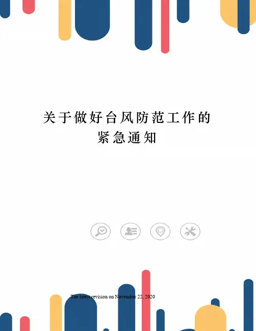 关于做好台风防范工作的紧急通知
