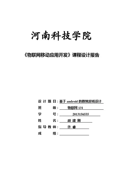 android课程设计报告(数独游戏)