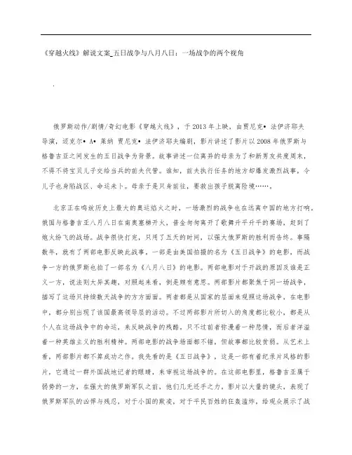 《穿越火线》影评解说文案_五日战争与八月八日：一场战争的两个视角