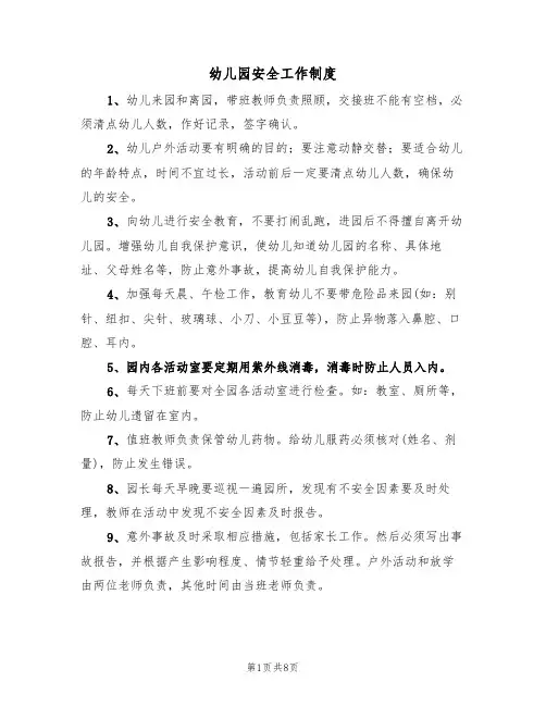 幼儿园安全工作制度（5篇）