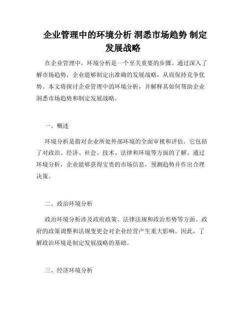 企业管理中的环境分析 洞悉市场趋势 制定发展战略