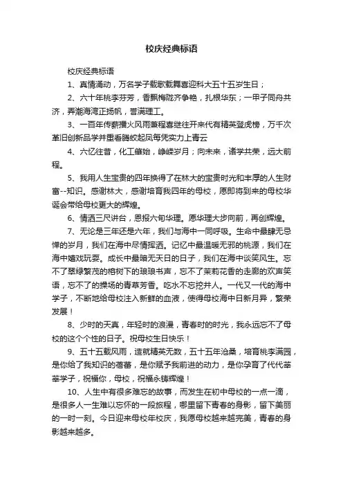 校庆经典标语
