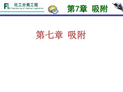 化工分离工程第7章 吸附