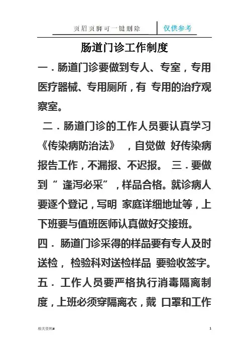 肠道门诊工作制度(一类特选)