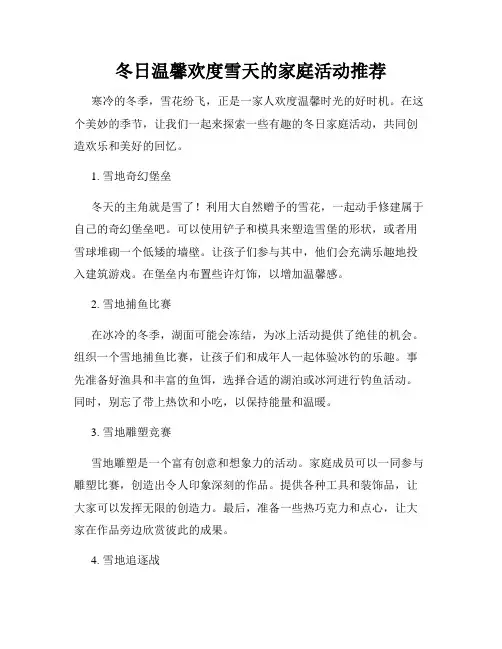 冬日温馨欢度雪天的家庭活动推荐