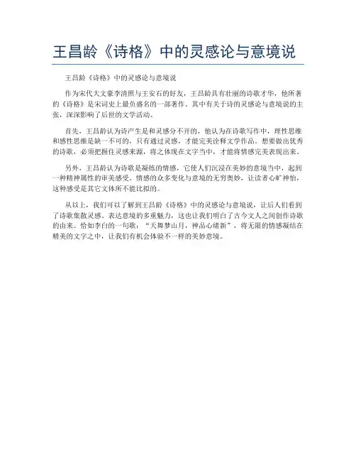 王昌龄《诗格》中的灵感论与意境说