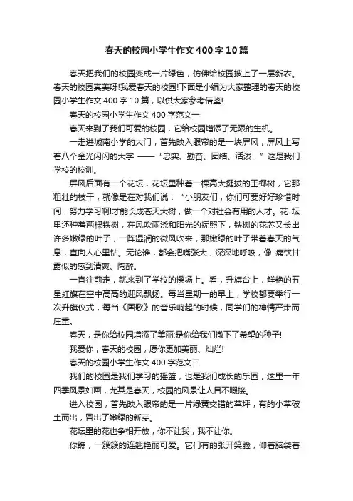 春天的校园小学生作文400字10篇