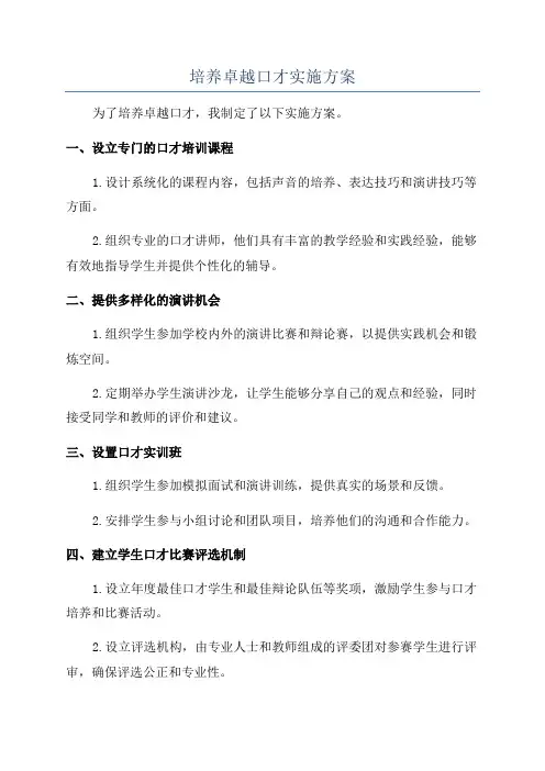 培养卓越口才实施方案
