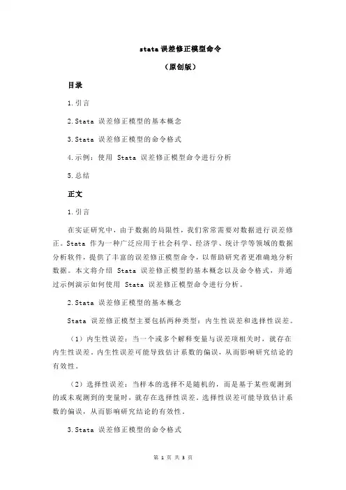 stata误差修正模型命令