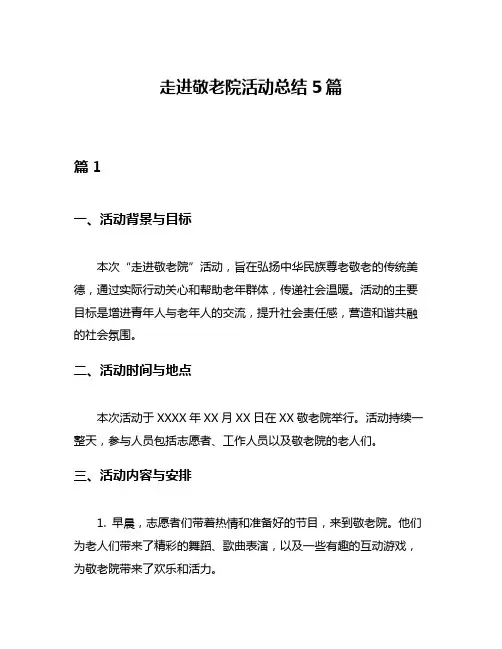 走进敬老院活动总结5篇
