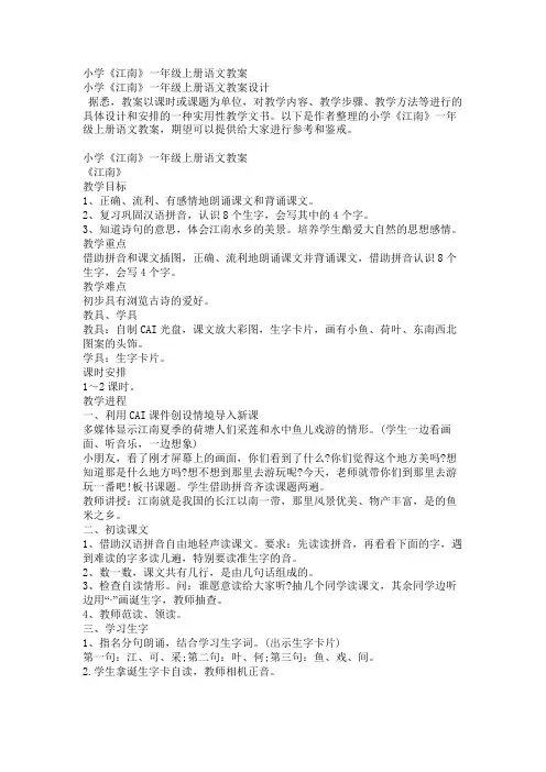 小学《江南》一年级上册语文教案