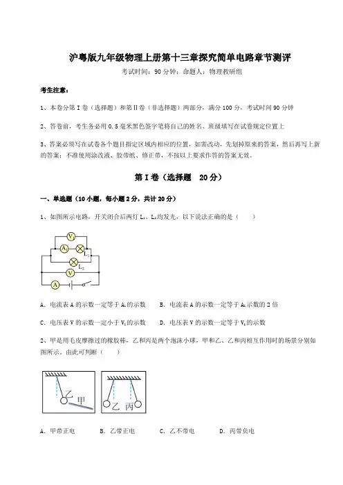 2022-2023学年沪粤版九年级物理上册第十三章探究简单电路章节测评试题(含答案解析)