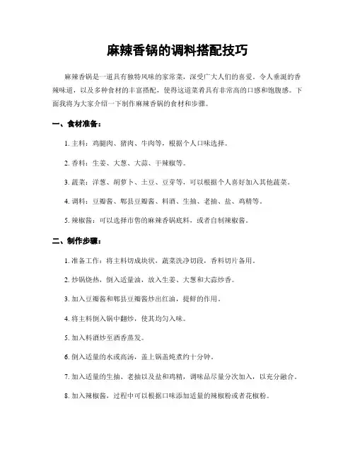 麻辣香锅的调料搭配技巧