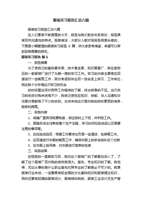 服装实习报告汇总六篇