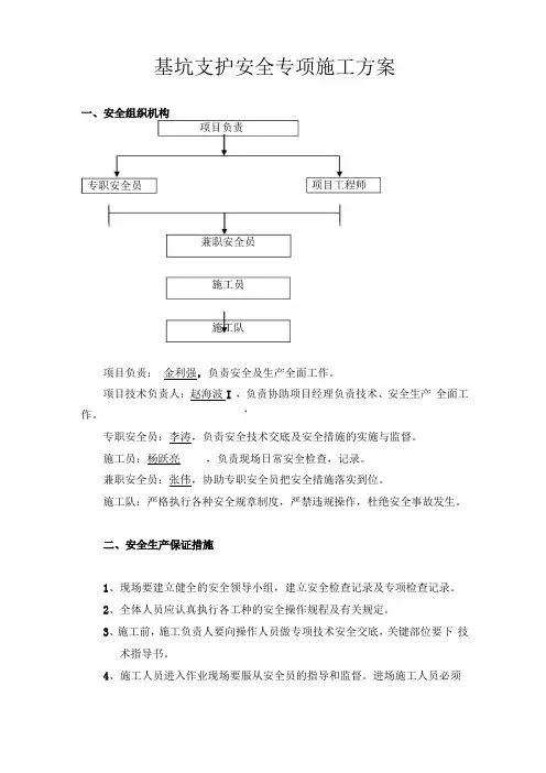 基坑支护安全专项施工方案