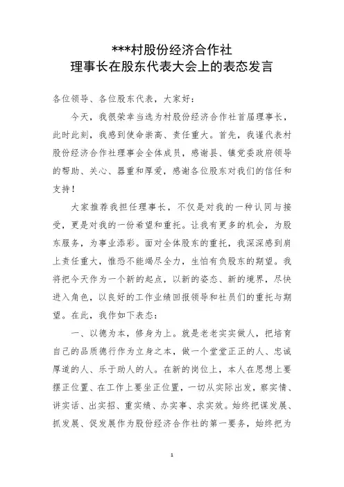xxx村股份经济合作社理事长表态发言
