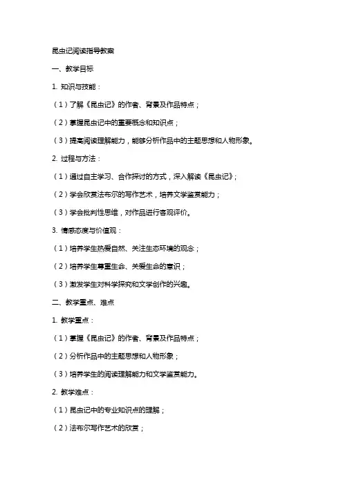 教学设计：昆虫记阅读指导教案