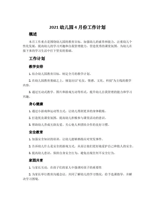 2021幼儿园4月份工作计划