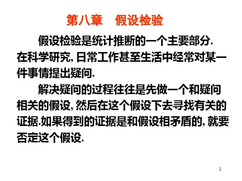 【精品】概率论与数理统计PPT课件第八章 假设检验