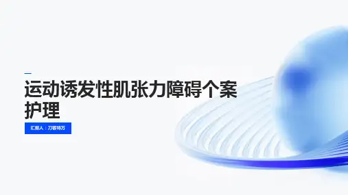 运动诱发性肌张力障碍个案护理