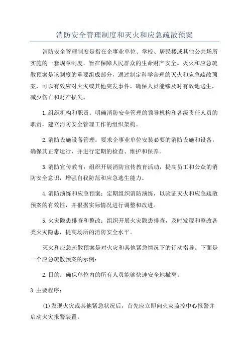 消防安全管理制度和灭火和应急疏散预案