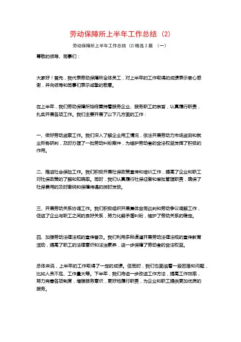 劳动保障所上半年工作总结2篇