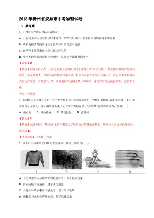 精品解析：贵州省安顺市2018年中考物理试题(解析版)