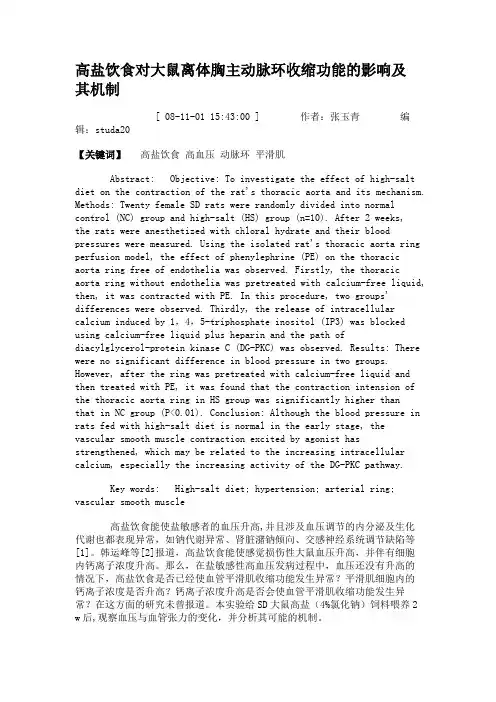高盐饮食对大鼠离体胸主动脉环收缩功能的影响及其机制.