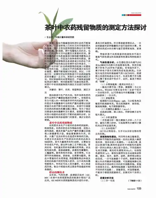 茶叶中农药残留物质的测定方法探讨