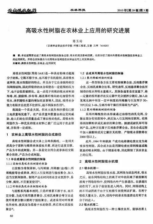高吸水性树脂在农林业上应用的研究进展