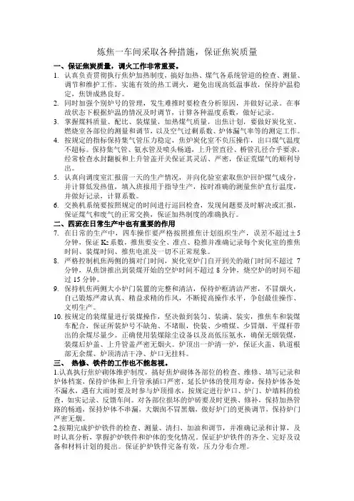 炼焦一车间采取各种措施