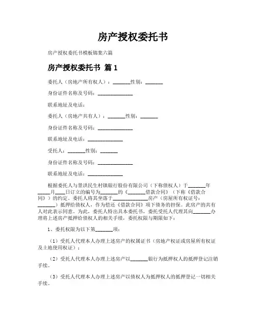 房产授权委托书