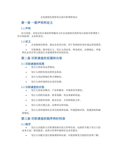 企业级绿色债券发行前尽职调查协议(标准版)