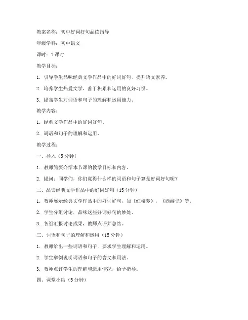 初中好词好句品读指导教案