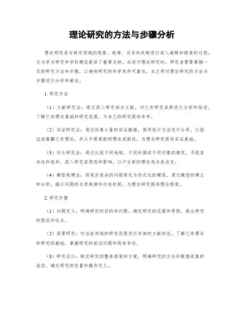 理论研究的方法与步骤分析