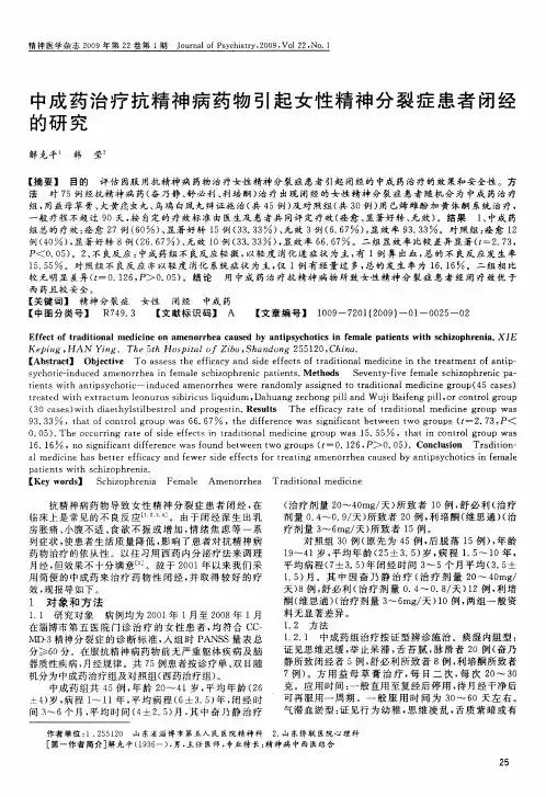 中成药治疗抗精神病药物引起女性精神分裂症患者闭经的研究